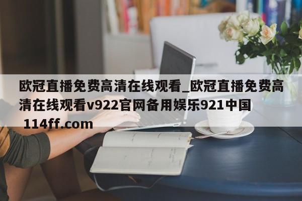 欧冠直播免费高清在线观看_欧冠直播免费高清在线观看v922官网备用娱乐921中国 114ff.com 