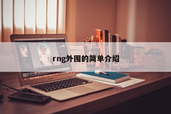 rng外围的简单介绍