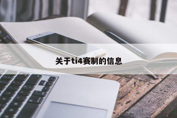 关于ti4赛制的信息