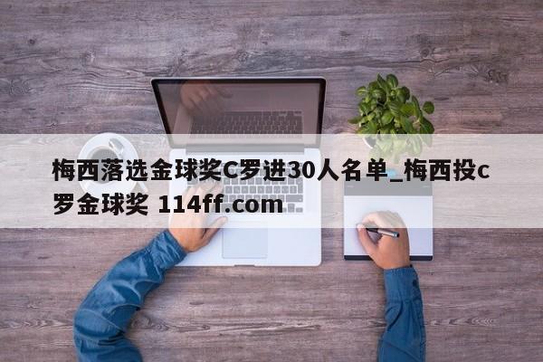 梅西落选金球奖C罗进30人名单_梅西投c罗金球奖 114ff.com 