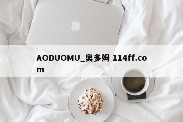 AODUOMU_奥多姆 114ff.com 