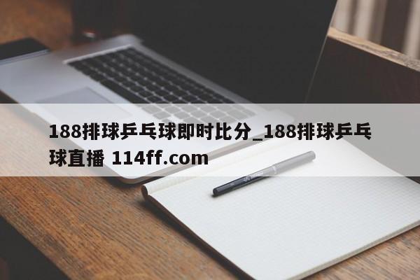 188排球乒乓球即时比分_188排球乒乓球直播 114ff.com 