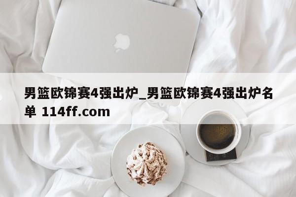 男篮欧锦赛4强出炉_男篮欧锦赛4强出炉名单 114ff.com 