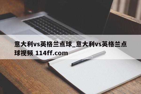 意大利vs英格兰点球_意大利vs英格兰点球视频 114ff.com 