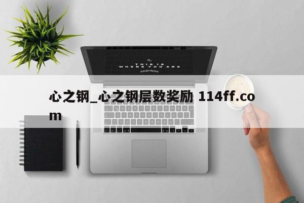 心之钢_心之钢层数奖励 114ff.com 