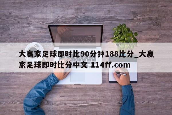 大赢家足球即时比90分钟188比分_大赢家足球即时比分中文 114ff.com 