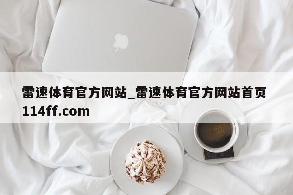 雷速体育官方网站_雷速体育官方网站首页 114ff.com 