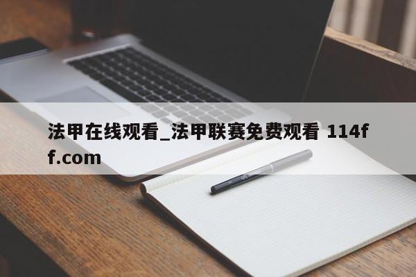 法甲在线观看_法甲联赛免费观看 114ff.com 