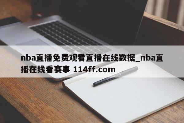 nba直播免费观看直播在线数据_nba直播在线看赛事 114ff.com 