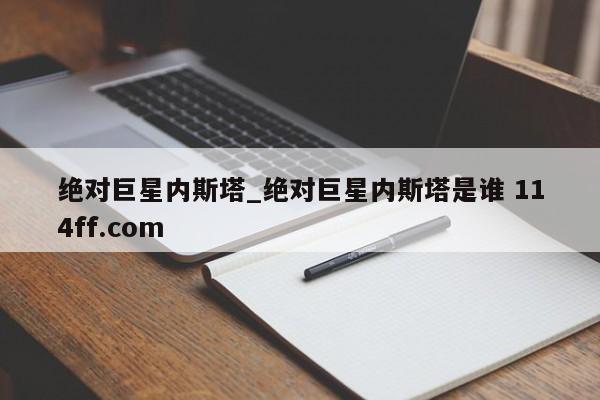 绝对巨星内斯塔_绝对巨星内斯塔是谁 114ff.com 