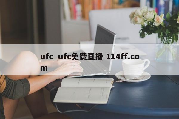 ufc_ufc免费直播 114ff.com 