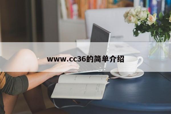 www.cc36的简单介绍