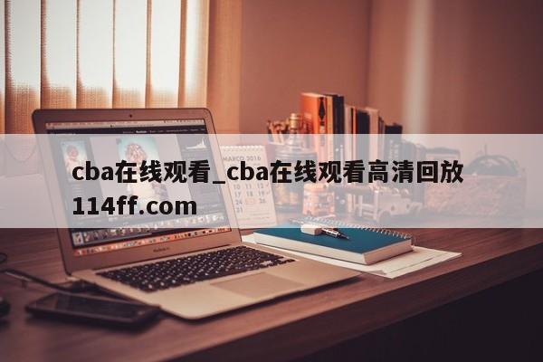 cba在线观看_cba在线观看高清回放 114ff.com 