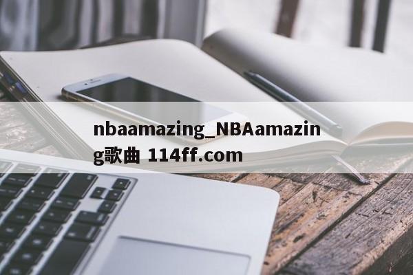 nbaamazing_NBAamazing歌曲 114ff.com 