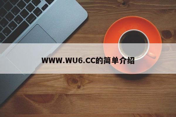 WWW.WU6.CC的简单介绍