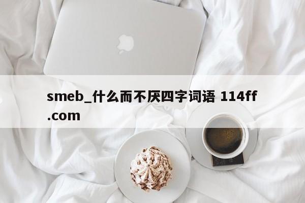 smeb_什么而不厌四字词语 114ff.com 