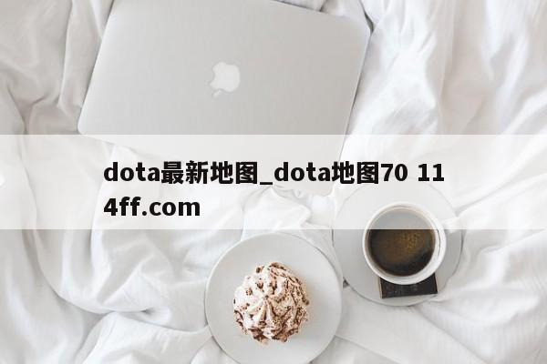 dota最新地图_dota地图70 114ff.com 
