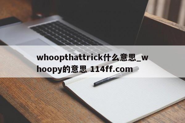 whoopthattrick什么意思_whoopy的意思 114ff.com 