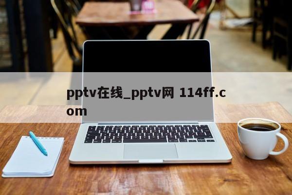 pptv在线_pptv网 114ff.com 