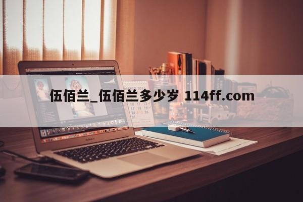 伍佰兰_伍佰兰多少岁 114ff.com 
