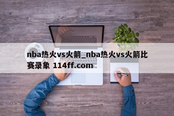 nba热火vs火箭_nba热火vs火箭比赛录象 114ff.com 