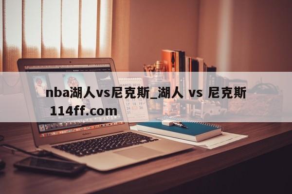 nba湖人vs尼克斯_湖人 vs 尼克斯 114ff.com 