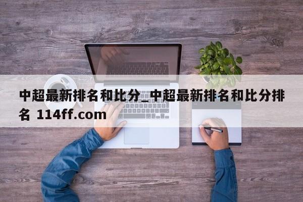 中超最新排名和比分_中超最新排名和比分排名 114ff.com 
