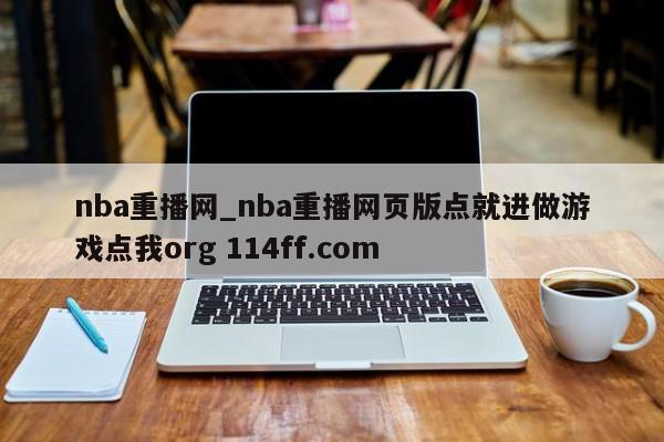 nba重播网_nba重播网页版点就进做游戏点我org 114ff.com 