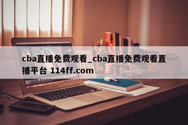 cba直播免费观看_cba直播免费观看直播平台 114ff.com 