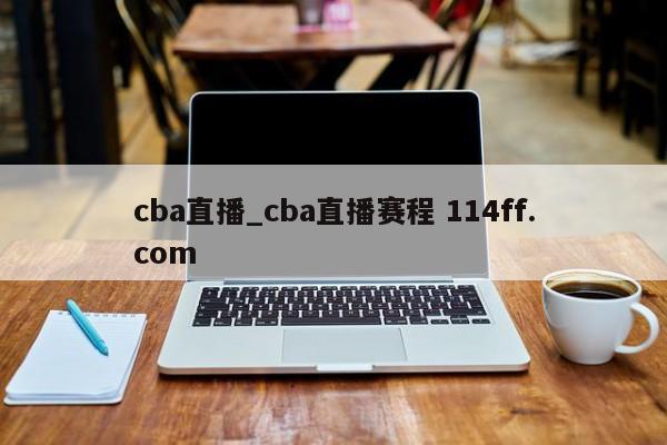 cba直播_cba直播赛程 114ff.com 