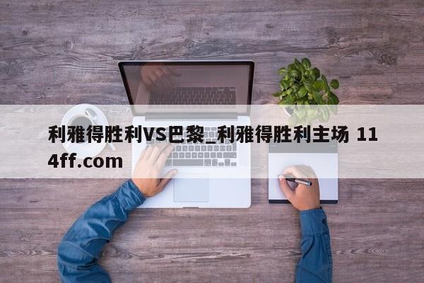 利雅得胜利VS巴黎_利雅得胜利主场 114ff.com 