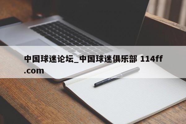 中国球迷论坛_中国球迷俱乐部 114ff.com 