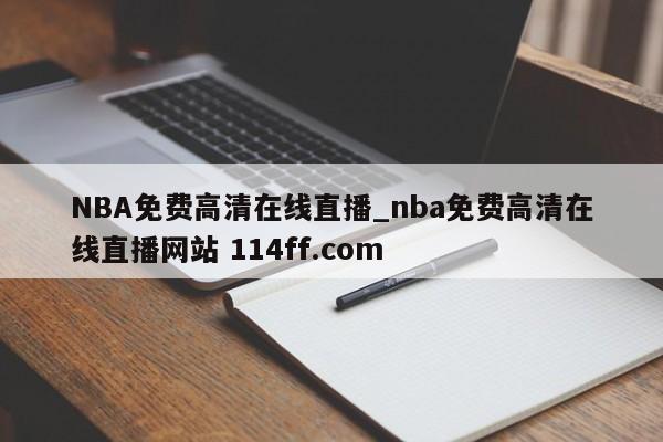 NBA免费高清在线直播_nba免费高清在线直播网站 114ff.com 