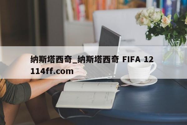 纳斯塔西奇_纳斯塔西奇 FIFA 12 114ff.com 