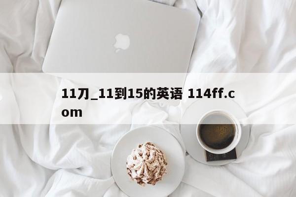 11刀_11到15的英语 114ff.com 