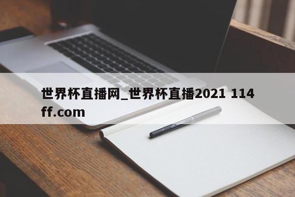 世界杯直播网_世界杯直播2021 114ff.com 