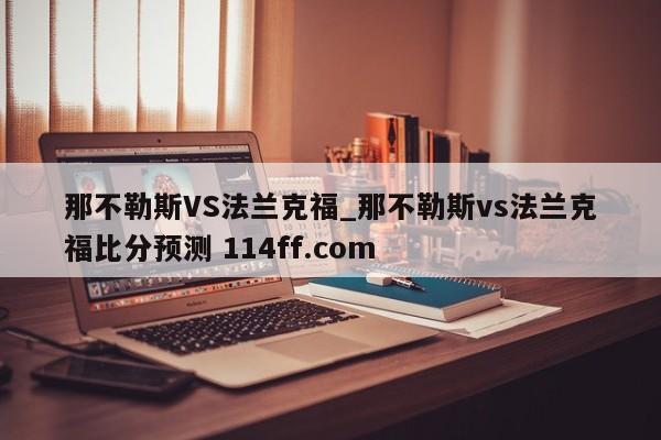 那不勒斯VS法兰克福_那不勒斯vs法兰克福比分预测 114ff.com 