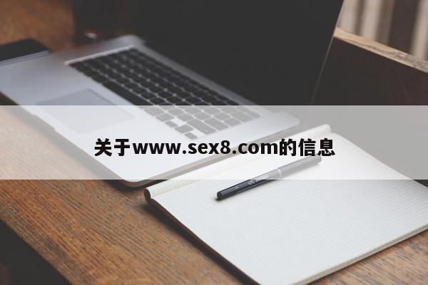 关于www.sex8.com的信息