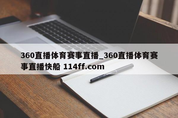 360直播体育赛事直播_360直播体育赛事直播快船 114ff.com 