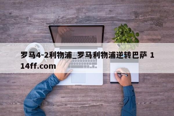罗马4-2利物浦_罗马利物浦逆转巴萨 114ff.com 